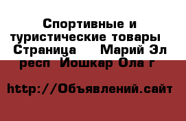  Спортивные и туристические товары - Страница 8 . Марий Эл респ.,Йошкар-Ола г.